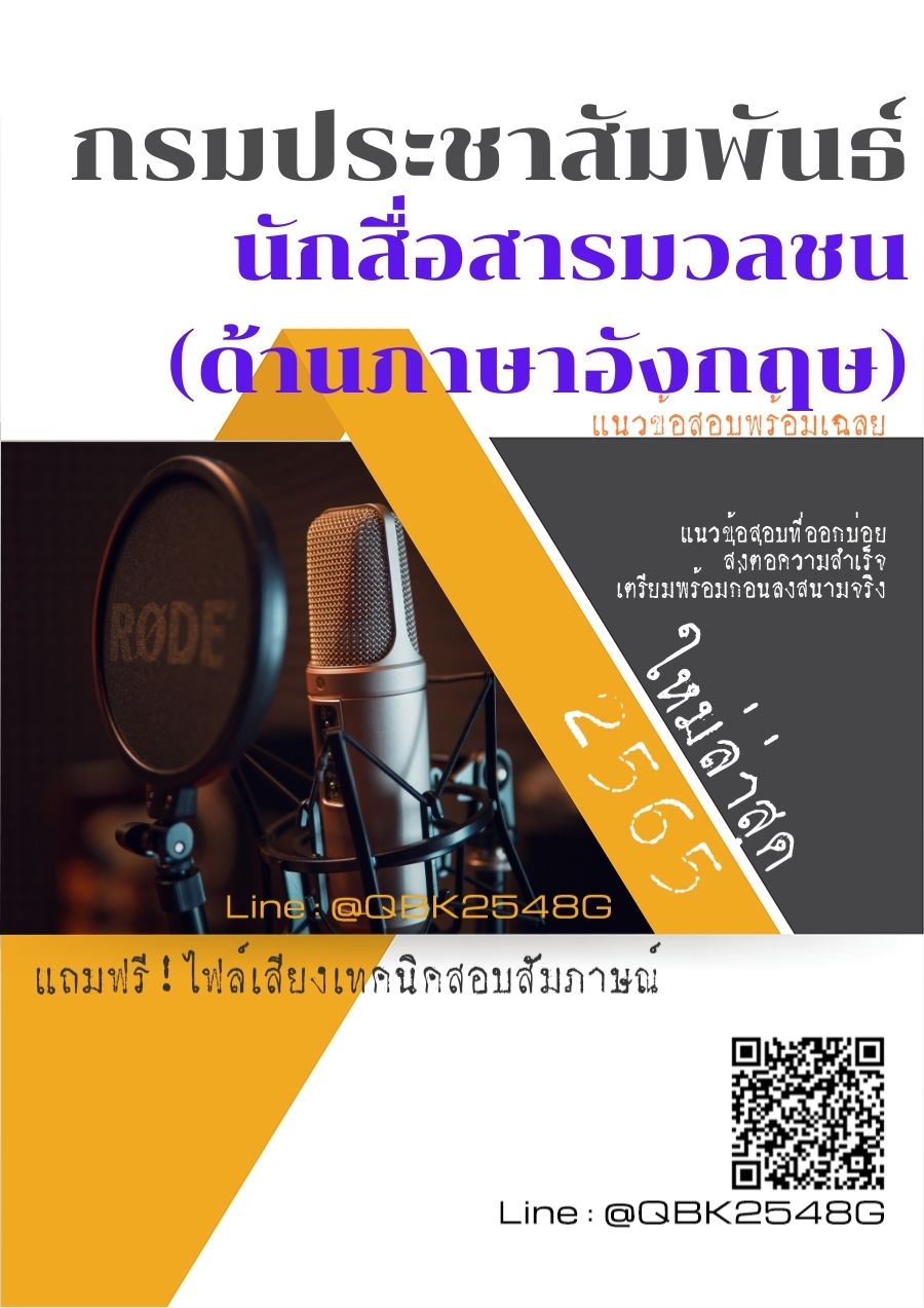 สรุปแนวข้อสอบ นักสื่อสารมวลชน(ด้านภาษาอังกฤษ) กรมประชาสัมพันธ์ พร้อมเฉลย