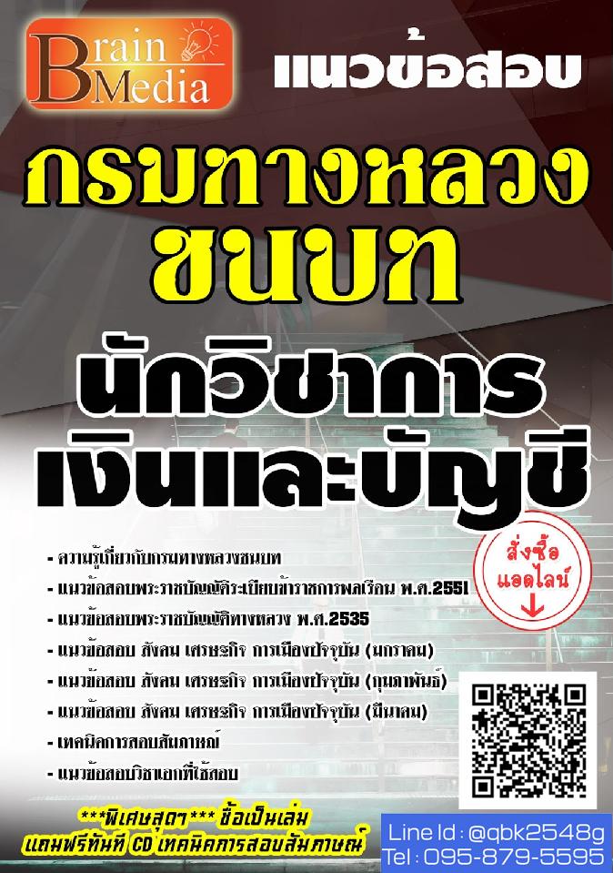 สรุปแนวข้อสอบ นักวิชาการเงินและบัญชี กรมทางหลวงชนบท พร้อมเฉลย