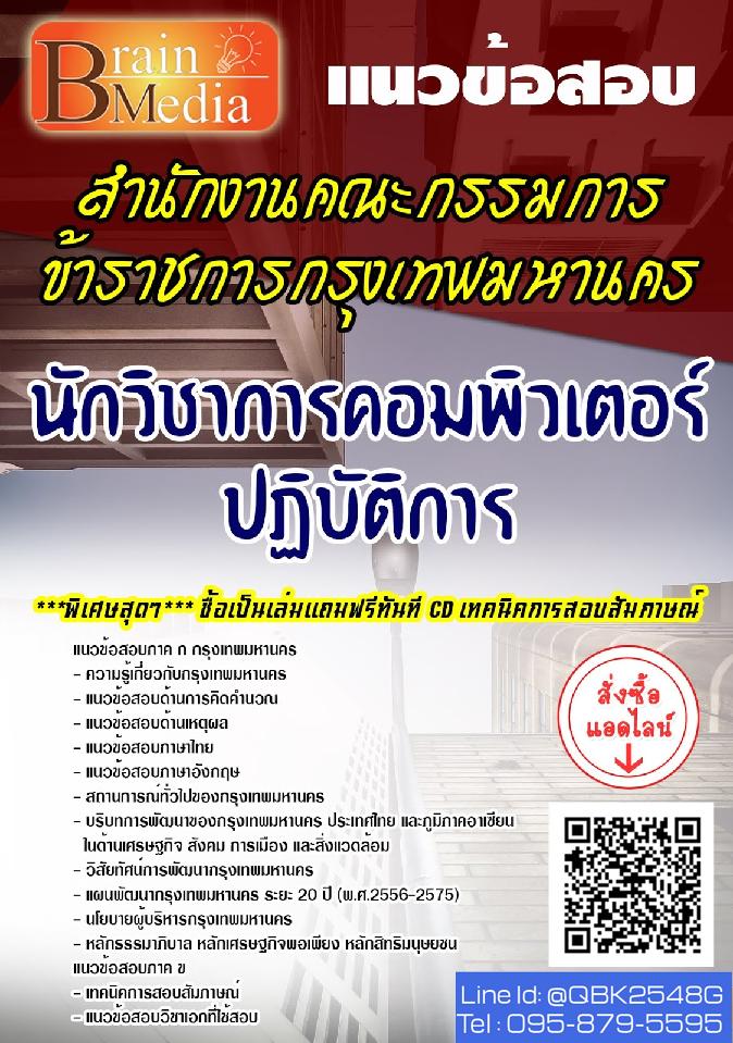 สรุปแนวข้อสอบ นักวิชาการคอมพิวเตอร์ปฏิบัติการ สำนักงานคณะกรรมการข้าราชการกรุงเทพมหานคร พร้อมเฉลย