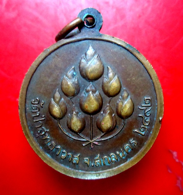 เหรียญพระอาจารย์มั่น ภูริทัตโต วัดป่าสุทธาวาส จ.สกลนคร ปี2492