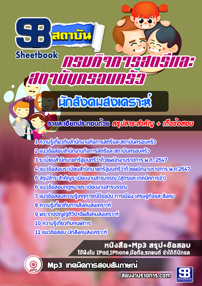 แนวข้อสอบนักสังคมสงเคราะห์ สำนักงานกิจการสตรีและสถาบันครอบครัว [พร้อมเฉลย]