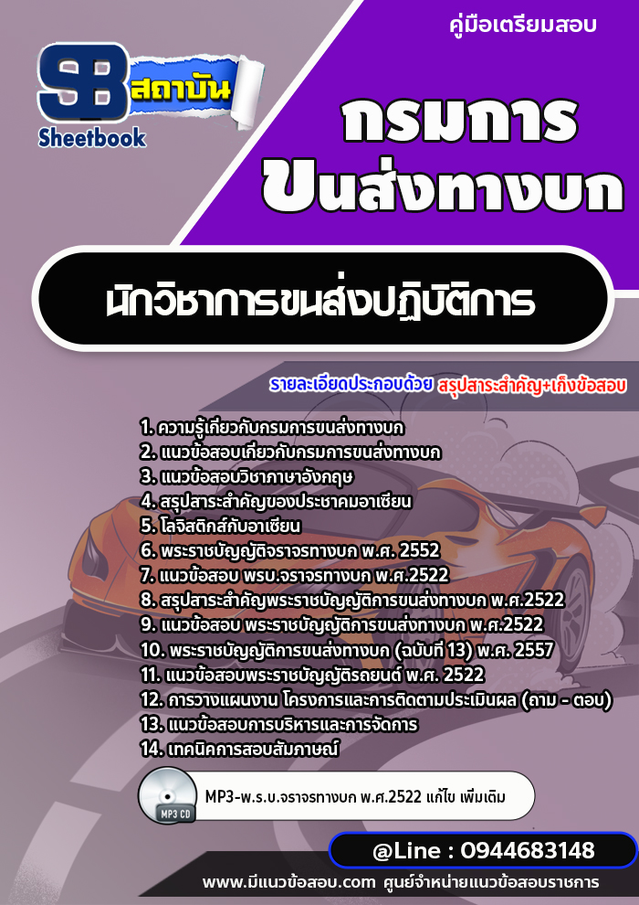 แนวข้อสอบนักวิชาการขนส่งปฏิบัติการ กรมการขนส่งทางบก ล่าสุดปี 2566-2567 [พร้อมเฉลย]