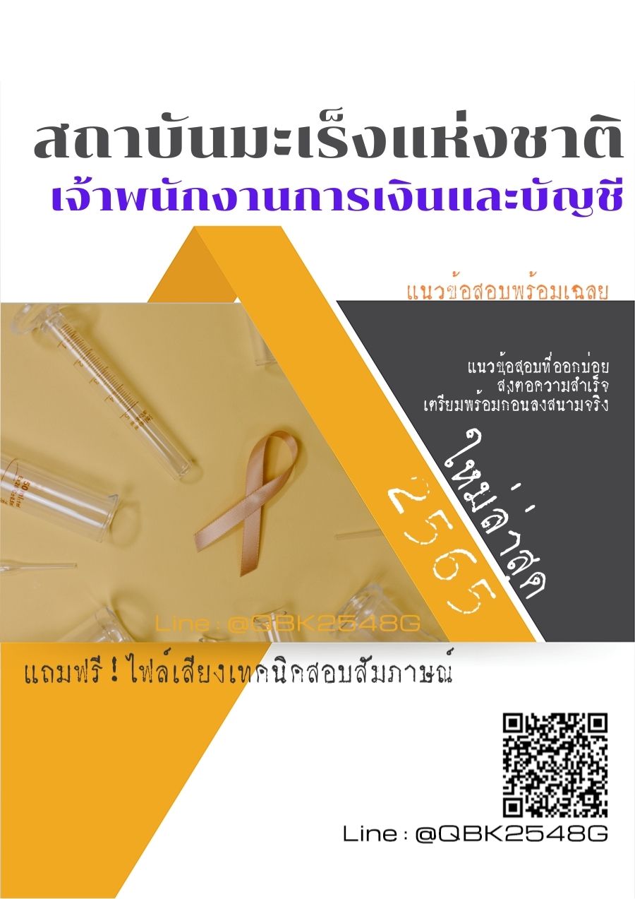 สรุปแนวข้อสอบ เจ้าพนักงานการเงินและบัญชี สถาบันมะเร็งแห่งชาติ พร้อมเฉลย