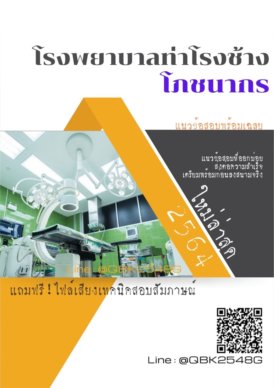 สรุปแนวข้อสอบ โภชนากร โรงพยาบาลท่าโรงช้าง พร้อมเฉลย