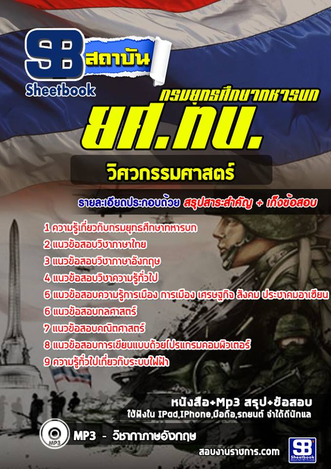 แนวข้อสอบวิศวกรรมศาสตร์ กรมยุทธศึกษาทหารบก ยศ ทบ.[พร้อมเฉลย]
