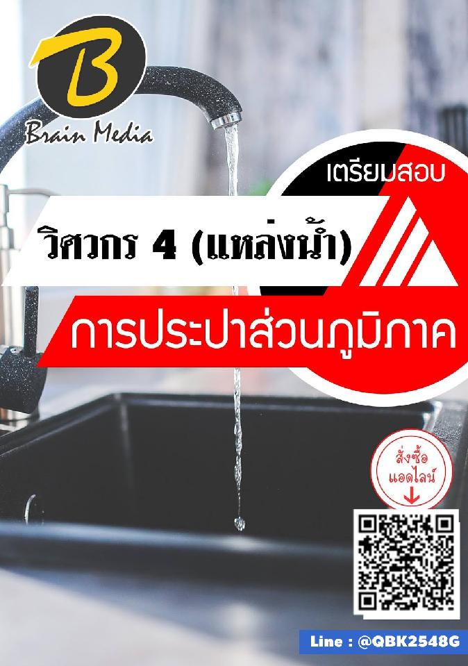 สรุปแนวข้อสอบ วิศวกร4(แหล่งน้ำ) การประปาส่วนภูมิภาค พร้อมเฉลย