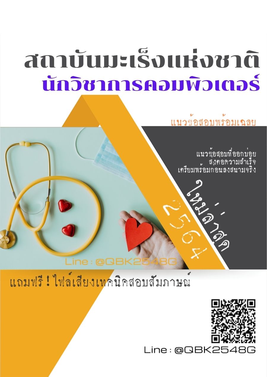 สรุปแนวข้อสอบ นักวิชาการคอมพิวเตอร์ สถาบันมะเร็งแห่งชาติ พร้อมเฉลย