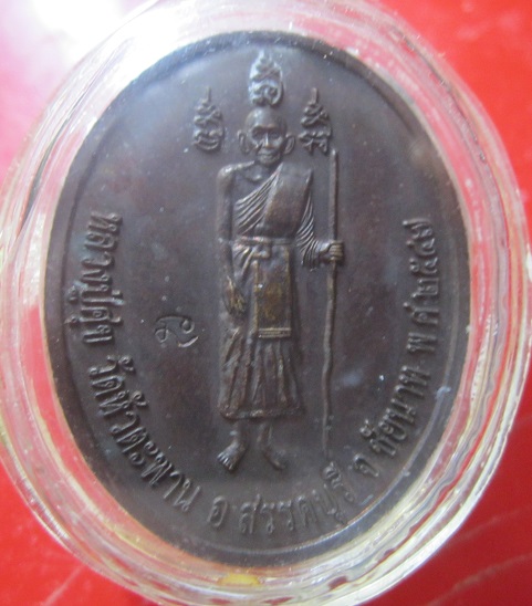 เหรียญกรมหลวงชุมพรเขต์อุดมศักดิ์ หลัง หลวงปู่ศุข วัดสะพานออก ปี2547 ตอกโค๊ดสภาพสวย