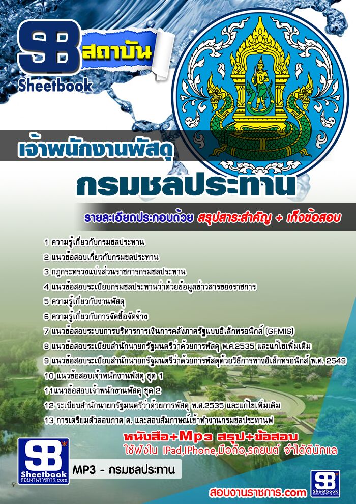 แนวข้อสอบเจ้าพนักงานพัสดุ กรมชลประทาน