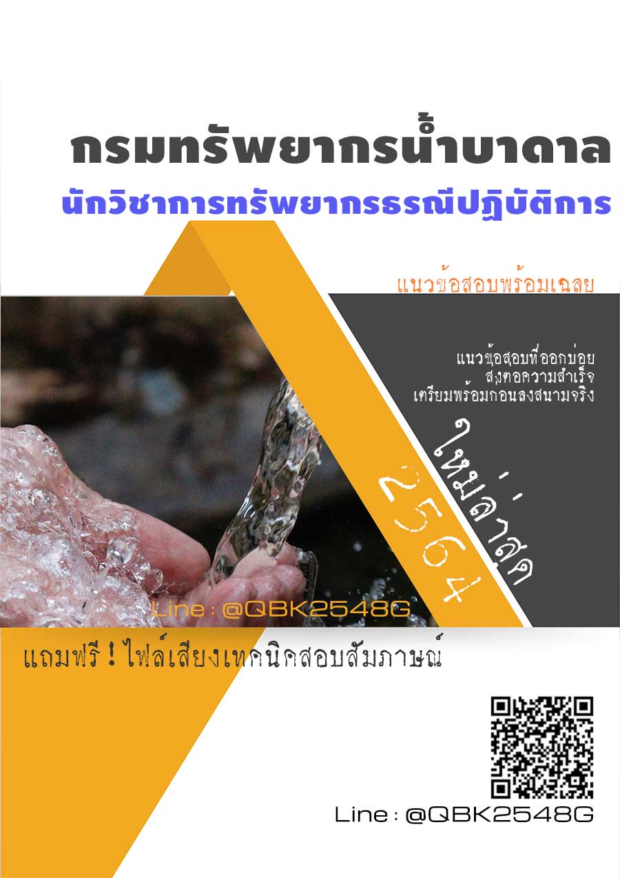 สรุปแนวข้อสอบ นักวิชาการทรัพยากรธรณีปฏิบัติการ กรมทรัพยากรน้ำบาดาล พร้อมเฉลย