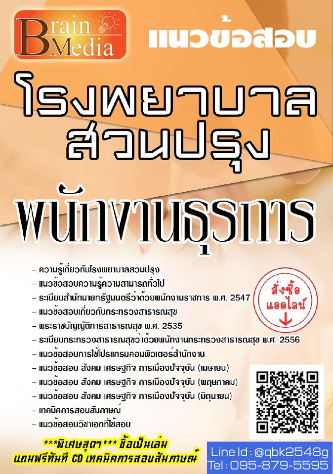 สรุปแนวข้อสอบ พนักงานธุรการ โรงพยาบาลสวนปรุง พร้อมเฉลย
