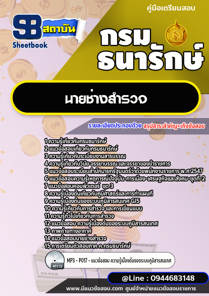 แนวข้อสอบนายช่างสำรวจ กรมธนารักษ์ [พร้อมเฉลย]