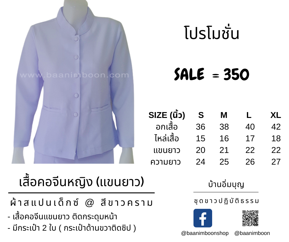 เสื้อคอจีนหญิงแขนยาว ผ้าสแปนเด็กซ์