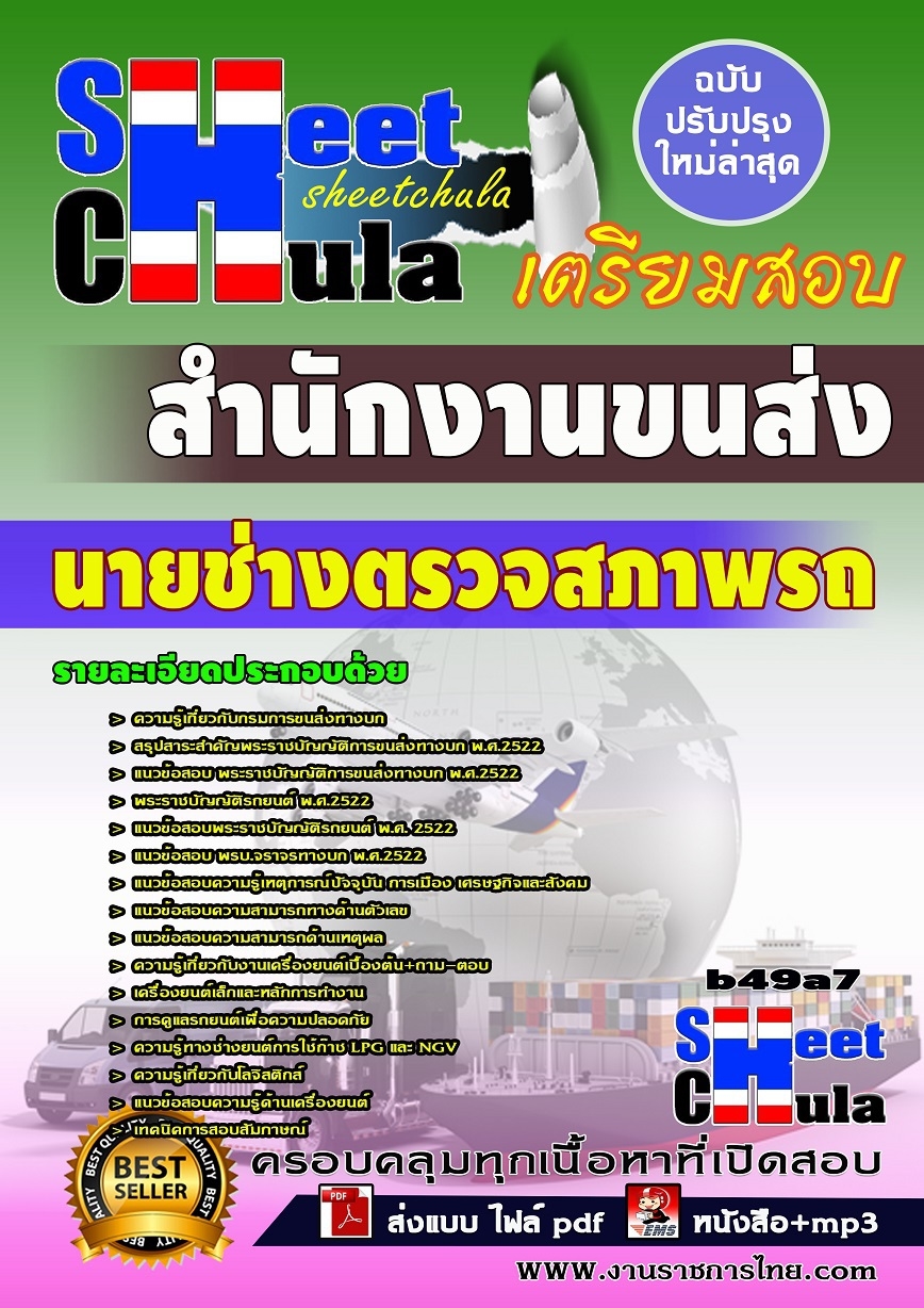 คุ่มือเตรียมสอบ หนังสือเตรียมสอบ แนวข้อสอบนายช่างตรวจสภาพรถ สำนักงานขนส่ง