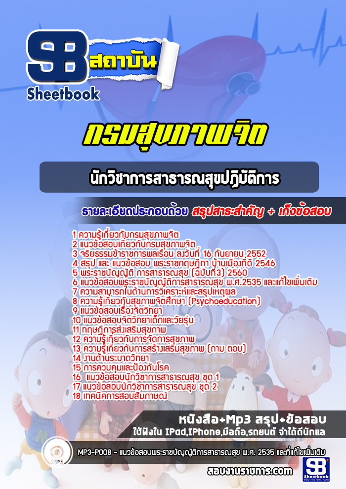 แนวข้อสอบนักวิชาการสาธารณสุขปฏิบัติการ กรมสุขภาพจิต [Up-Date ล่าสุด]