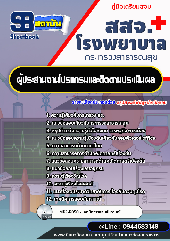 แนวข้อสอบผู้ประสานงานโปรแกรมและติดตามประเมินผล โรงพยาบาล สสจ. [พร้อมเฉลย]