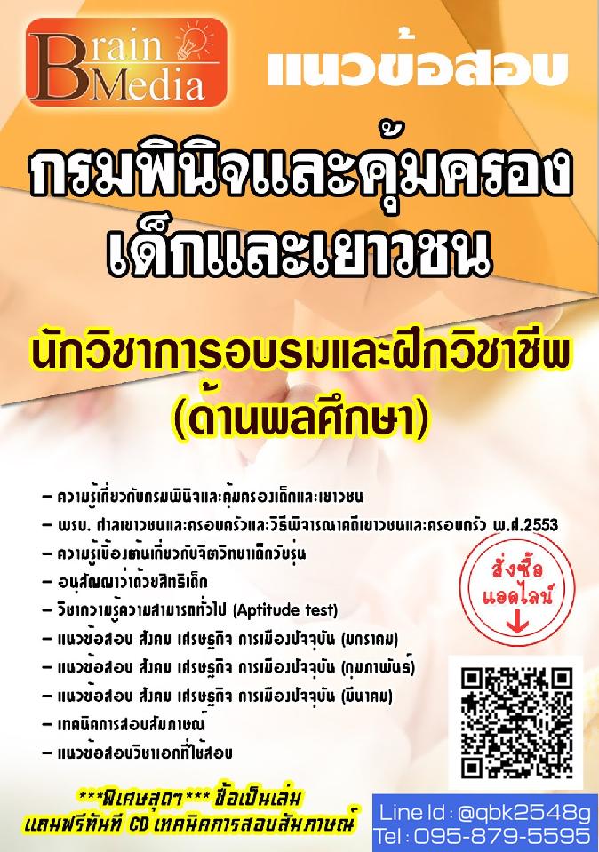 สรุปแนวข้อสอบ นักวิชาการอบรมและฝึกวิชาชีพ(ด้านพลศึกษา) กรมพินิจและคุ้มครองเด็กและเยาวชน พร้อมเฉลย