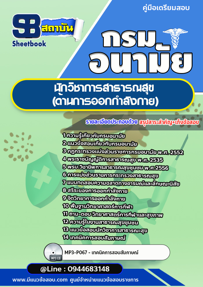 แนวข้อสอบนักวิชาการสาธารณสุข (ด้านการออกกำลังกาย) กรมอนามัย [Up-Date ล่าสุด]