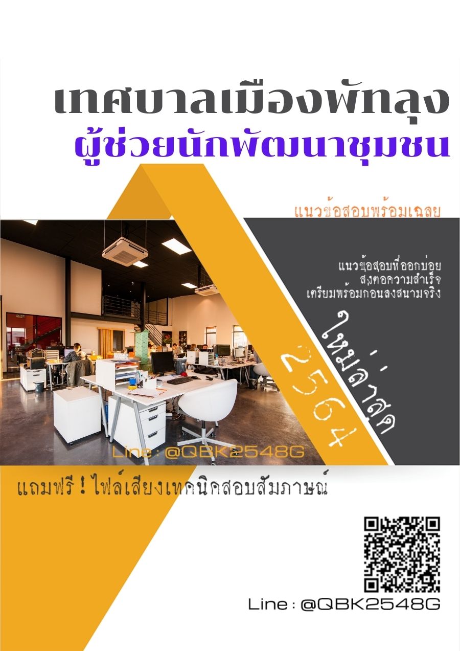 สรุปแนวข้อสอบ ผู้ช่วยนักพัฒนาชุมชน เทศบาลเมืองพัทลุง พร้อมเฉลย