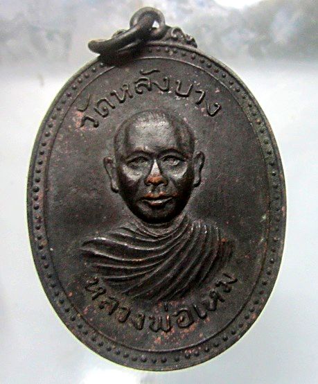 เหรียญหลวงพ่อเหม วัดหลังบาง จ.นนทบุรี รุ่น2 ปี2519