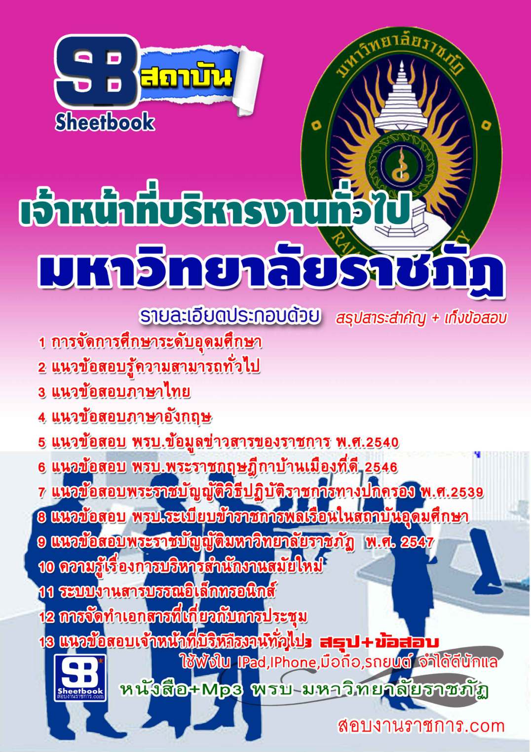 แนวข้อสอบเจ้าหน้าที่บริหารงานทั่วไป มหาวิทยาลัยราชภัฏ