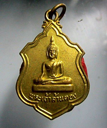 เหรียญรุ่น1 พระเจ้าล้านตอง วัดพระธาตุลำปางหลวง จ.ลำปาง ปี2519