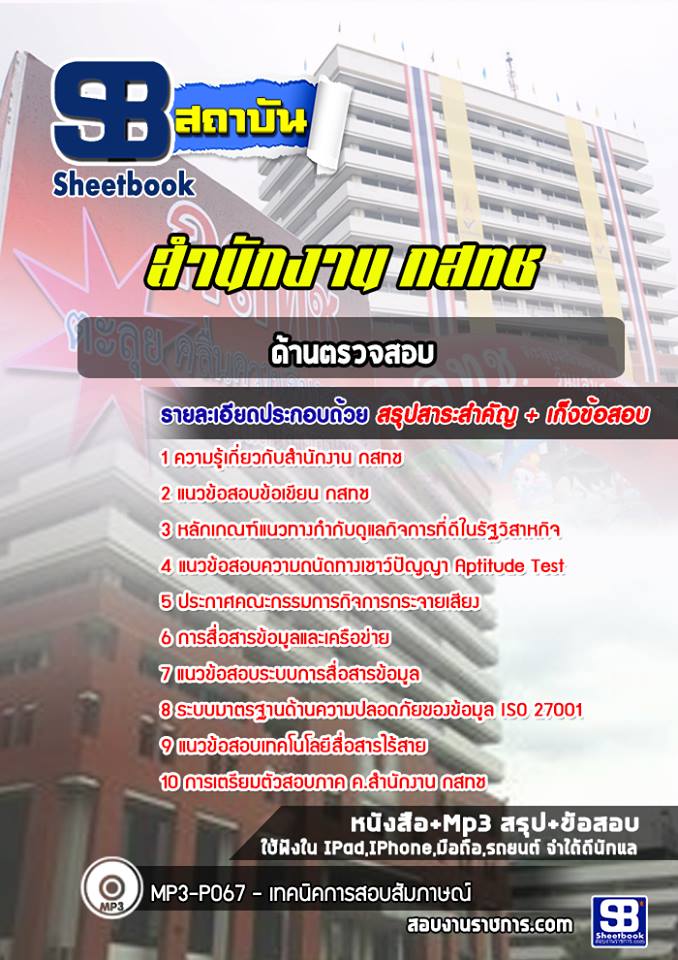 แนวข้อสอบด้านตรวจสอบ กสทช. [พร้อมเฉลย]