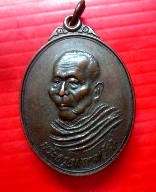เหรียญพะครูอมรคุณวัฒน์ วัดอัฐฏาราม อ.บ้านค่าย จ.ระยอง ปี2538
