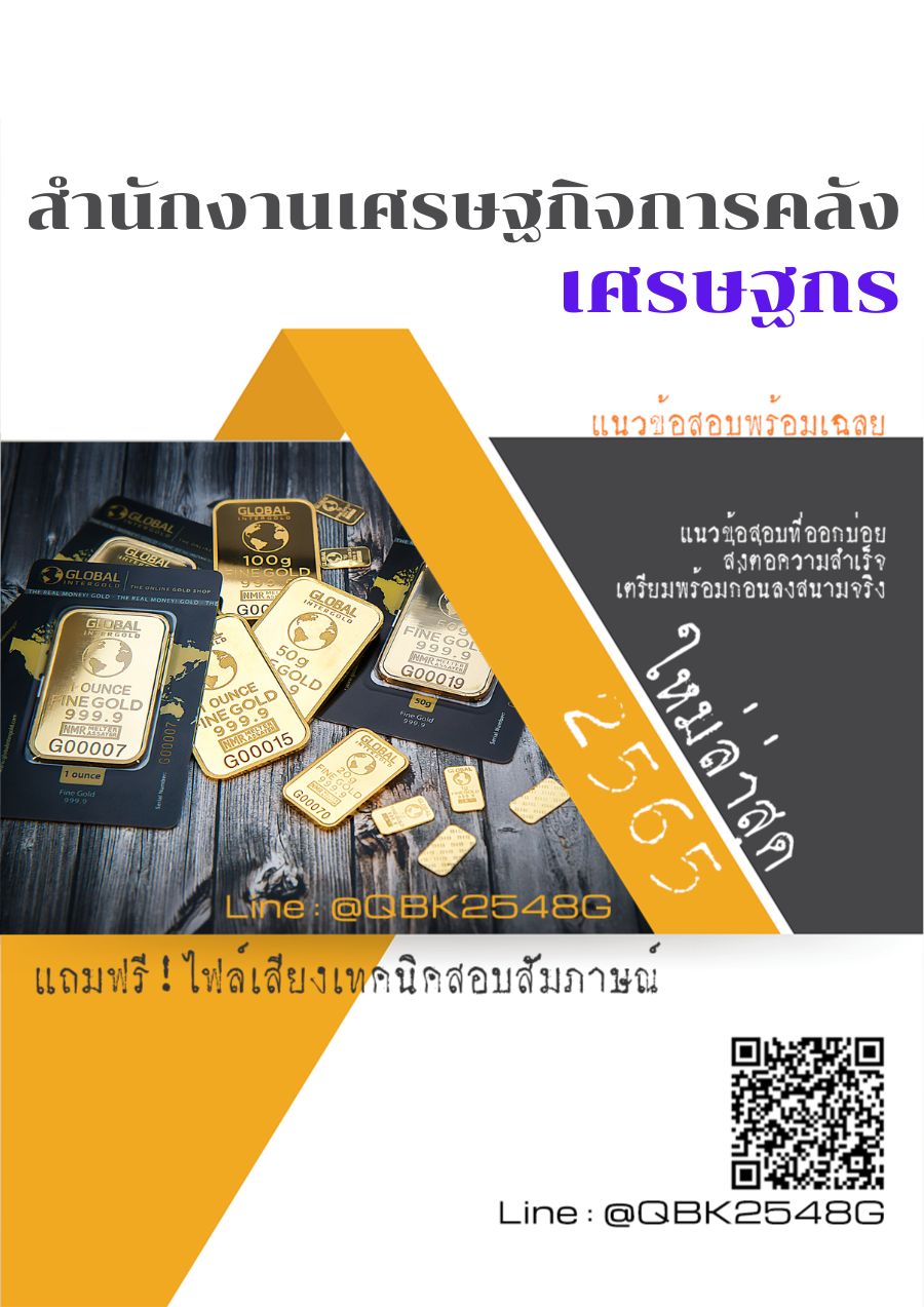 สรุปแนวข้อสอบ เศรษฐกร สำนักงานเศรษฐกิจการคลัง พร้อมเฉลย