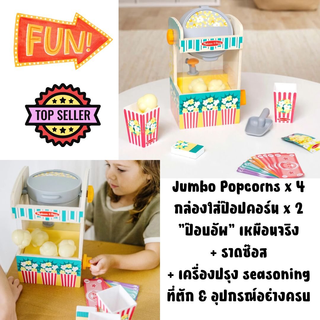ของเล่นทำป๊อปคอร์น,เครื่องทำป๊อปคอร์นจำลอง,ของเล่นจำลอง,ของเล่นบทบาทสมมติ,ของเล่นเสริมพัฒนาการ,สื่อการสอนอนุบาลพร้อมส่ง