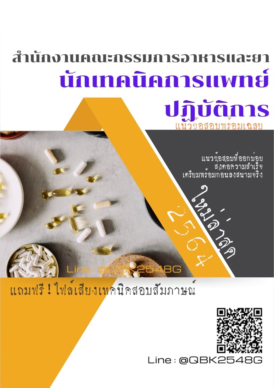 สรุปแนวข้อสอบ นักเทคนิคการแพทย์ปฏิบัติการ สำนักงานคณะกรรมการอาหารและยา พร้อมเฉลย