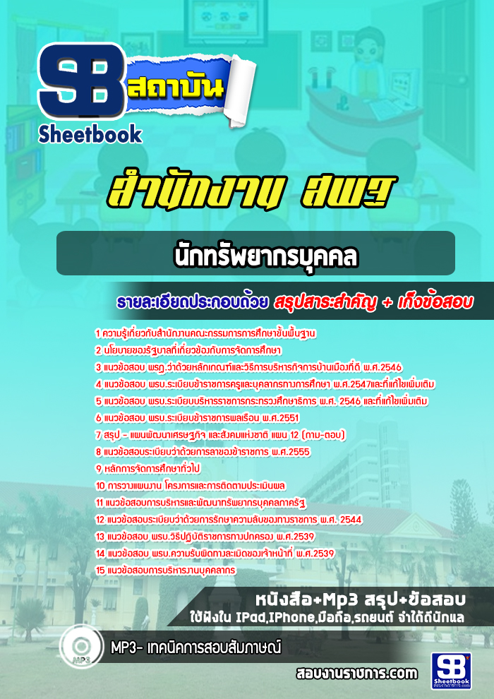 แนวข้อสอบนักทรัพยากรบุคคล สำนักงานคณะกรรมการการศึกษาขั้นพื้นฐาน (สพฐ.)