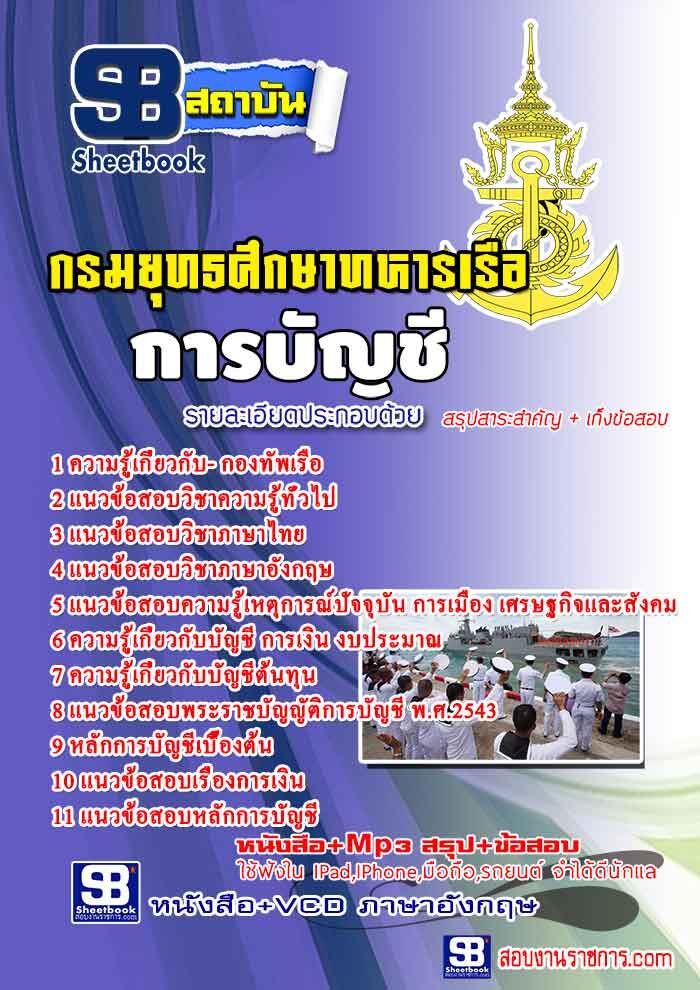 แนวข้อสอบบัญชีการเงิน กองทัพเรือ
