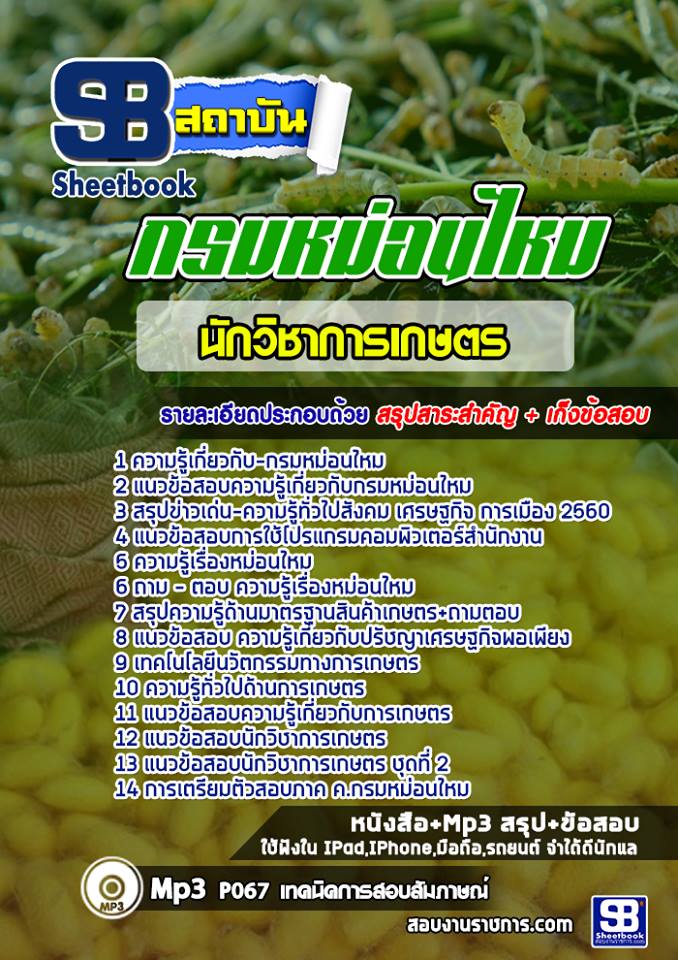 แนวข้อสอบนักวิชาการเกษตร กรมหม่อนไหม