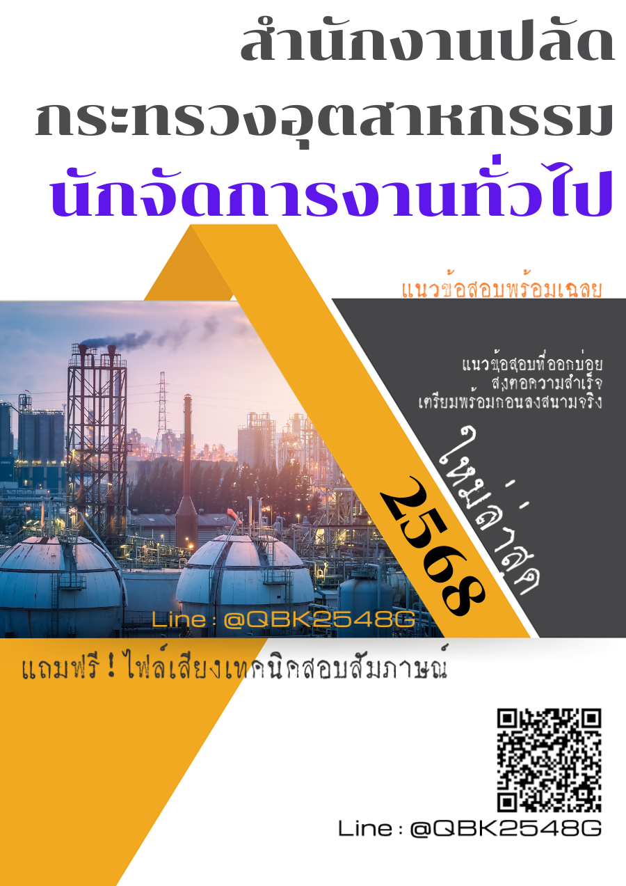 แนวข้อสอบ นักจัดการงานทั่วไป สำนักงานปลัดกระทรวงอุตสาหกรรม พร้อมเฉลย