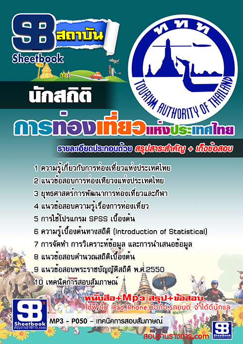 แนวข้อสอบนักสถิติ การท่องเที่ยวแห่งประเทศไทย ททท. [พร้อมเฉลย]