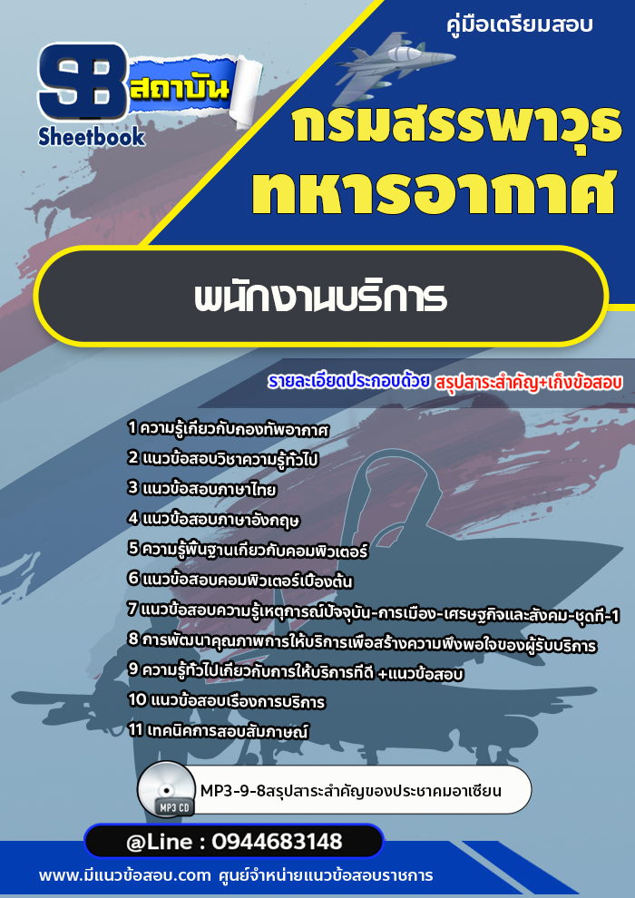 แนวข้อสอบพนักงานบริการ กรมสรรพาวุธทหารอากาศ [พร้อมเฉลย]