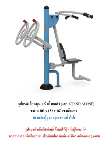 เครื่องออกกำลังกายกลางแจ้ง ชุดล้อหมุน + นั่งดึงยกตัว แบบ STAND ALONE สำหรับผู้สูงอายุและบุคคลทั่วไป เครื่องออกกําลังกายกลางแจ้งเทศบาล, เครื่องออกกําลังกายสาธารณะ ,ราคาโรงงาน