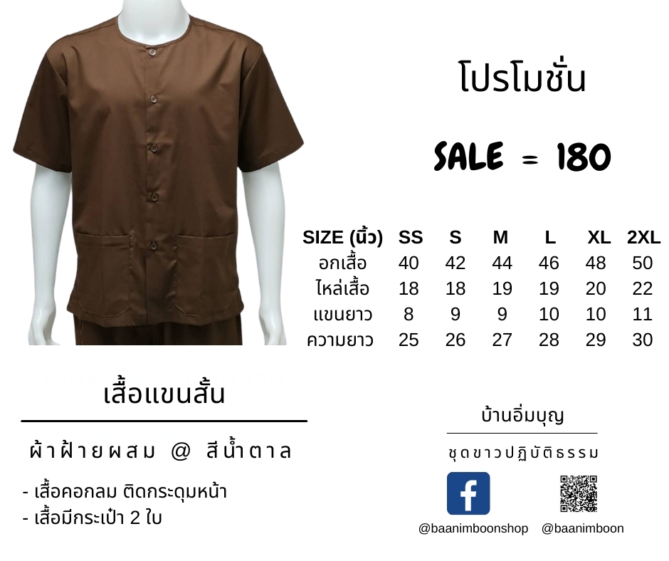 เสื้อน้ำตาลแขนสั้น ผ้าฝ้ายผสม