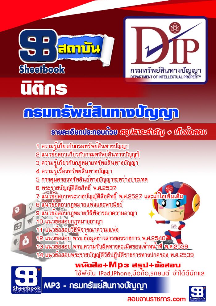 แนวข้อสอบนิติกร กรมทรัพย์สินทางปัญญา