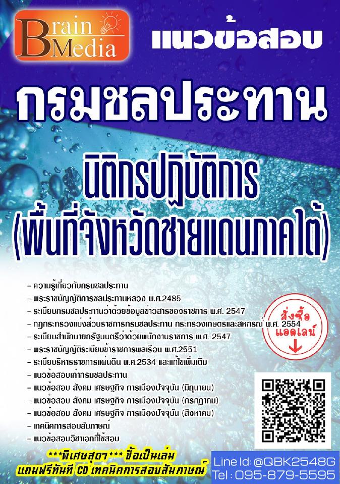 สรุปแนวข้อสอบ นิติกรปฏิบัติการ(พื้นที่จังหวัดชายแดนภาคใต้) กรมชลประทาน พร้อมเฉลย