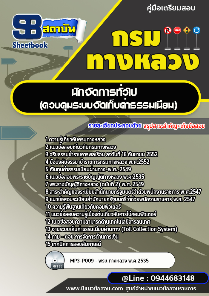 แนวข้อสอบนักจัดการทั่วไป (ควบคุมระบบจัดเก็บค่าธรรมเนียม) กรมทางหลวง พร้อมเฉลย (ล่าสุดปี 2566-2567)