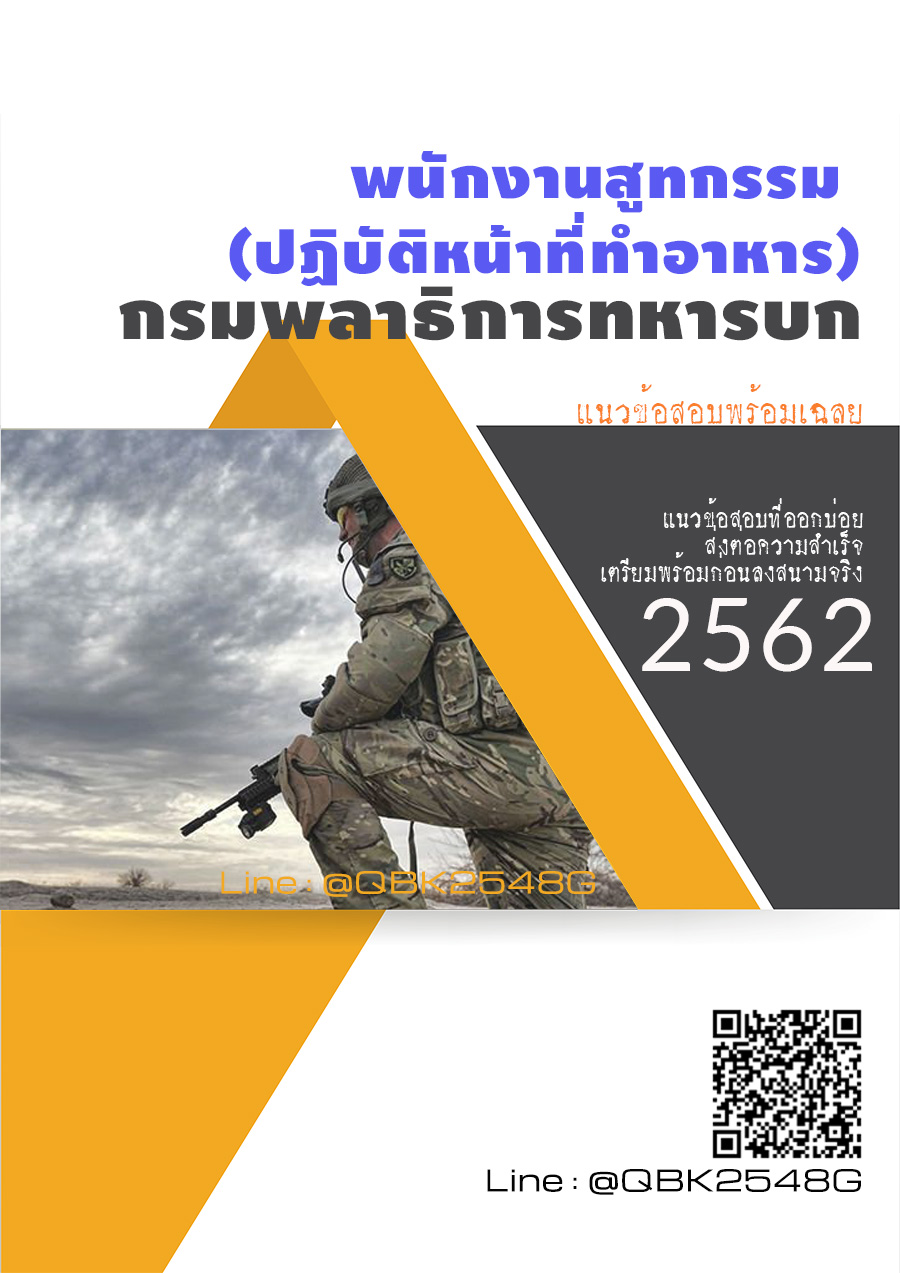 สรุปแนวข้อสอบ พนักงานสูทกรรม(ปฏิบัติหน้าที่ทำอาหาร) กรมพลาธิการทหารบก พร้อมเฉลย