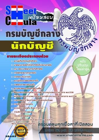 #คู่มือเตรียมสอบ ไฟล์ข้อสอบนักบัญชี กรมบัญชีกลาง