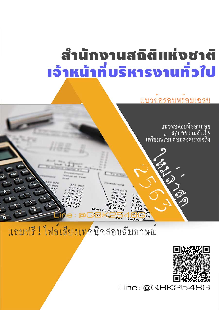 สรุปแนวข้อสอบ เจ้าหน้าที่บริหารงานทั่วไป สำนักงานสถิติแห่งชาติ พร้อมเฉลย