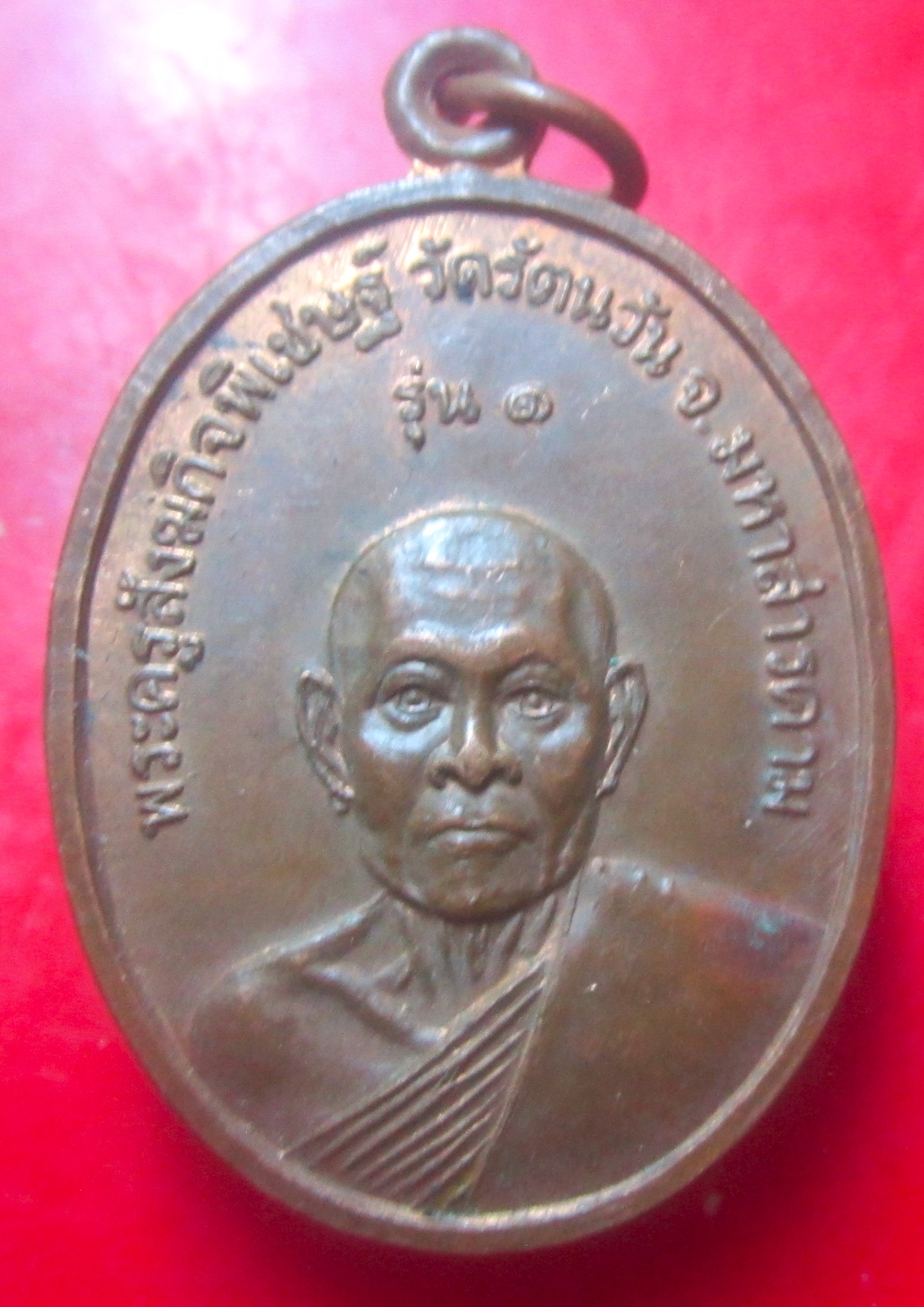 เหรียญรุ่น1 พระครูสังฆกิจพิเชษฐ์ วัดรัตนวัน จ.มหาสารคาม