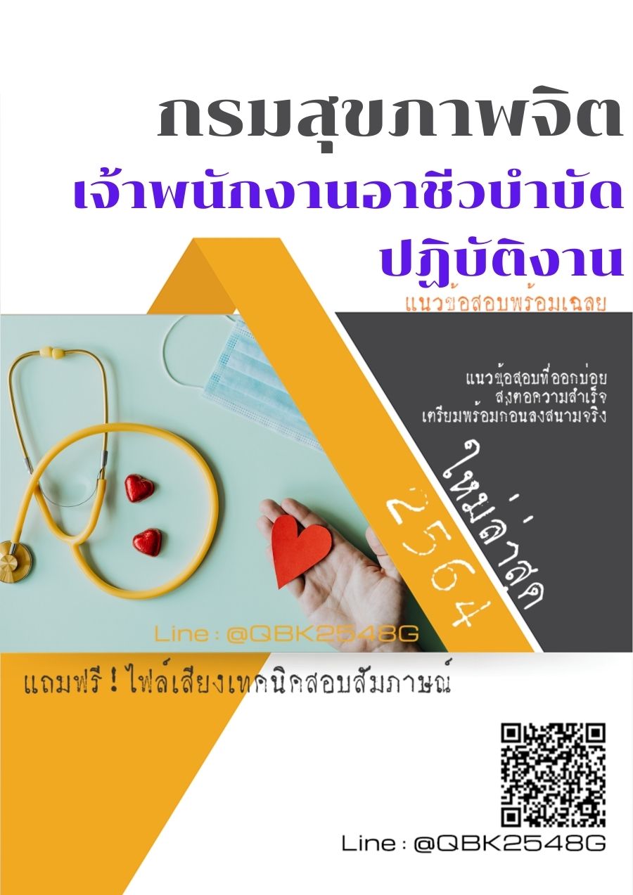 สรุปแนวข้อสอบ เจ้าพนักงานอาชีวบำบัดปฏิบัติงาน กรมสุขภาพจิต พร้อมเฉลย