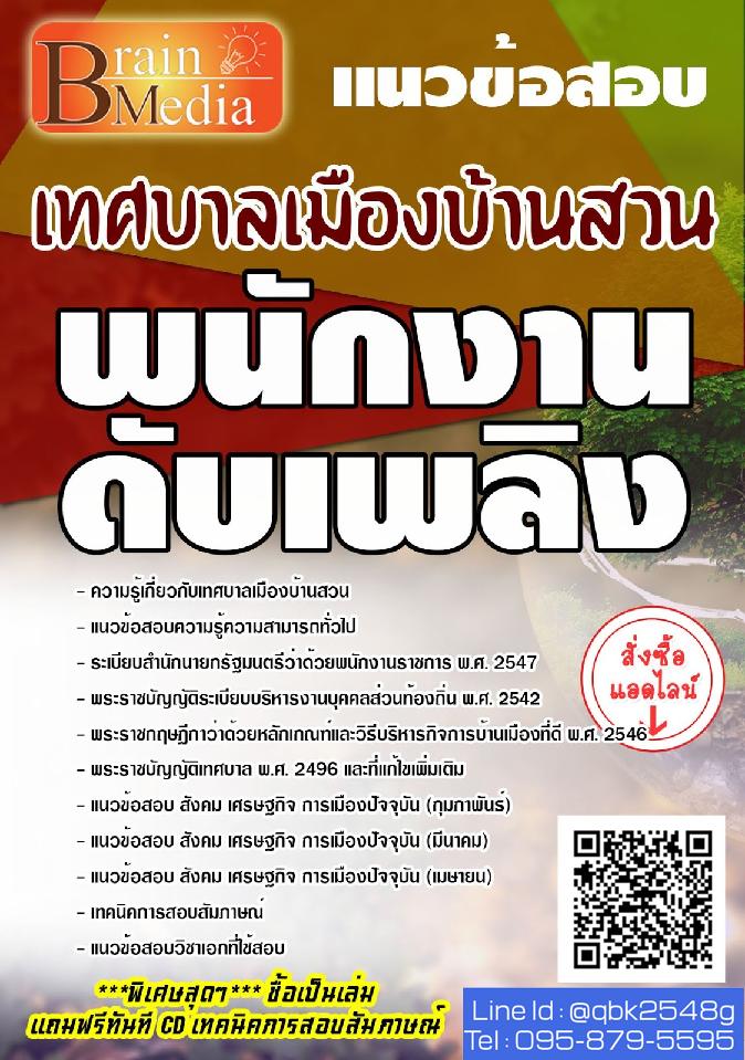 สรุปแนวข้อสอบ พนักงานดับเพลิง เทศบาลเมืองบ้านสวน พร้อมเฉลย
