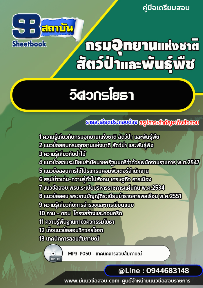 แนวข้อสอบวิศวกรโยธา กรมอุทยานแห่งชาติ สัตว์ป่า และพันธุ์พืช [พร้อมเฉลย]