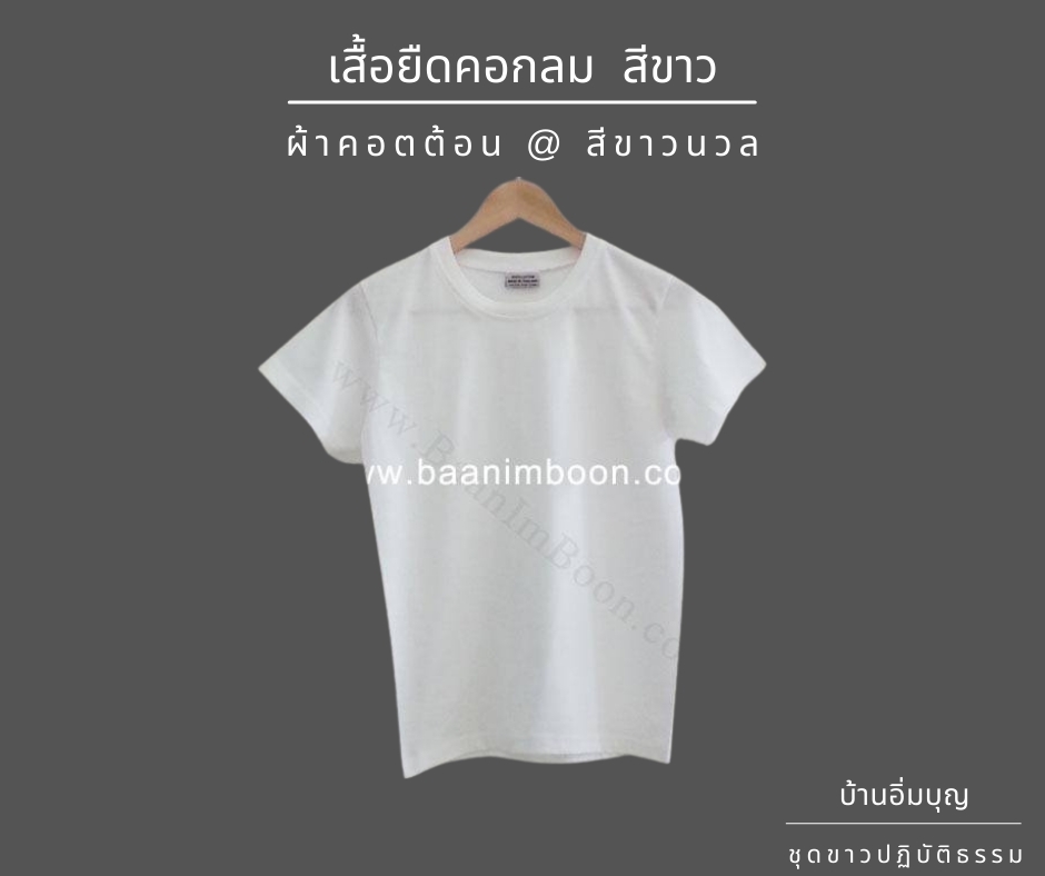 เสื้อยืดขาวคอกลม COTTON (หนา)
